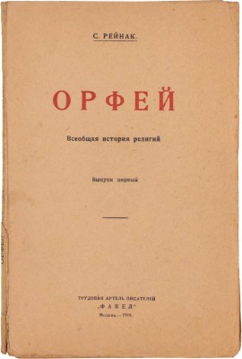 Рейнак С. Орфей. Всеобщая история религий / Пер. с 7-го фр. изд. под ред. А.Е. Яновского. Вып. 1 [и ед.]. М.: Изд-во трудовой артели писателей «Факел», 1919.